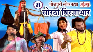 सोरठी बिर्जाभार (भाग-8) | Bhojpuri Nautanki | Bhojpuri Lokkatha | Nautanki Nach Programme