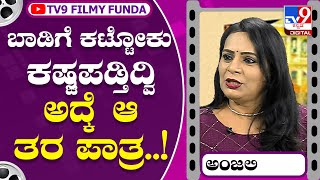 Anjali Sudhakar: ಅಂತಹ ಪಾತ್ರ ಮಾಡೋಕ್ ಮುಂಚೆ ಮನೆ ಕಷ್ಟಗಳು ಹೇಗಿದ್ವಂದ್ರೆ..? | Tv9 Kannada