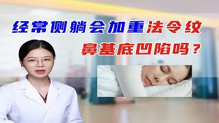 经常侧躺会加重法令纹 鼻基底凹陷吗？