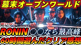 Rise of the Ronin６０時間遊んでクリアした感想。〇〇なら最高峰のオープンワールドゲー。細かい便利が行き届いてる