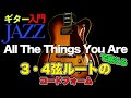 【ギターJAZZ入門18】/ 【All The Things You Are】で3、4弦ルートのコードフォームを覚えよう!!【初心者・入門者向けジャズギター動画】