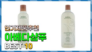 아베다샴푸 요즘 핫한 아이템! 추천해요 추천 TOP10