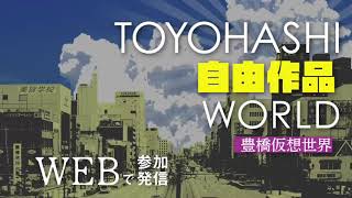 公益社団法人豊橋青年会議所　10月合同例会　第3章　「ＴＯＹＯＨＡＳＨＩ 自由作品 ＷＯＲＬＤ」ご案内