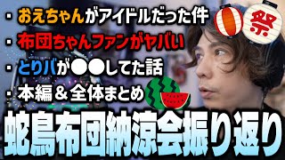 【蛇足切り抜き】蛇鳥布団納涼会2022を振り返る蛇足【2022/07/19】