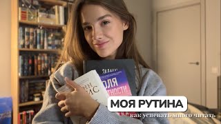 VLOG | Как много читать и все успевать 🫶