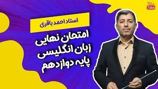 امتحان نهایی زبان انگلیسی دوازدهم - آموزش گرامر انگلیسی پایه دوازدهم