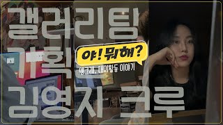 [야! 뭐해?] 어디서 타는 냄새 안나요?! 열정으로 불태운 엥크레 크루의 일상!! | EN;CRE 엥크레