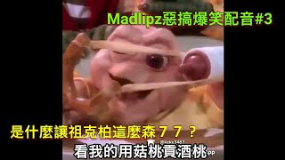 Madlipz中文】我的搞笑惡搞配音#3 慎入