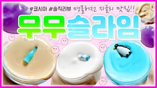 ⭐️🐸지글지글 지글리 맛집🥦🥝 “무무슬라임” 솔직리뷰💚 | 토킹 | [쿄시아]🍪 Slime ASMR | 인스타 슬라임 리뷰