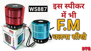 WS887 Bluetooth speaker me fm kese chalaye | how to play fm ws887 | Bluetooth speaker me fm | radio