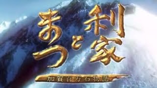 大河ドラマ 利家とまつ ～加賀百万石物語～ 2002 OPテーマ曲