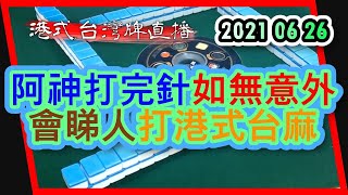 【港式台灣牌直播 55】阿神打完針如無意外會睇人打港式台麻 20210626