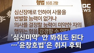 '심신미약' 안 봐줘도 된다…'윤창호법'은 취지 후퇴 (2018.11.29/뉴스데스크/MBC)