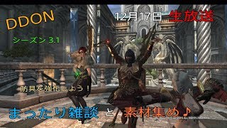 【DDON】素材を集めて防具を強化しますか＾＾　まったり雑談配信♪