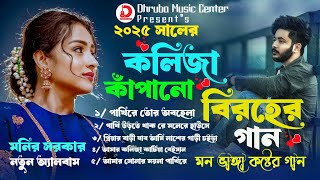 ২০২৫ সালের বাছাই করা কষ্টের ভাইরাল গান😭🔥Monir Sarker🔥Audio Jukebox 2025| Tiktok Trending viral Song