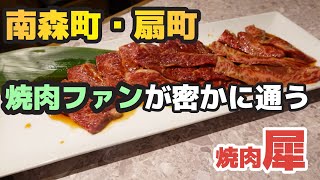 【大阪グルメ】焼肉通ならこの店は外せなさ過ぎるぅ！！