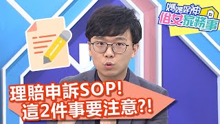 理賠申訴SOP！律師強調：2件事要注意！【#媽媽好神之俗女家務事】20201215 part4 EP232 陳櫻文 季芹