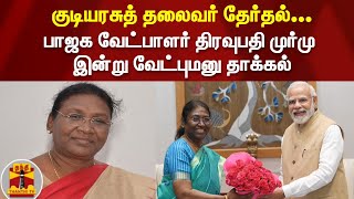 குடியரசுத் தலைவர் தேர்தல்...பாஜக வேட்பாளர் திரவுபதி முர்மு இன்று வேட்புமனு தாக்கல் | Draupadi Murmu