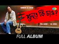 Shunte Ki Chao - Full Album | Anjan Dutt | Ranjana Ami | Shunte Ki Chao | 2441139 | Tumi Na Thakle