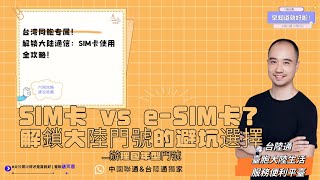 【辦理地遷移至聯通軟二營業廳】SIM卡vs ESIM卡？解鎖大陸門號的閉坑選擇！#大陸門號 #電話卡 #手機卡 #電話號碼 #銀行卡 #居住證 #駕駛證 #台陸通#網路安全