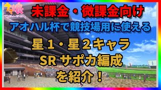 【未課金・微課金向け】競技場用ウマ娘を、アオハル杯で育成する時の、ポイントやおすすめキャラ、サポカ編成をお伝えします！【ウマ娘プリティーダービー】