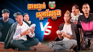 ពានរង្វាន់ស្ដេចល្បែង 😂 By Lucky ទំពាំងជប៉ុន