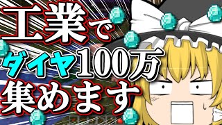 【マインクラフト】工業でダイヤ100万個【ゆっくり実況】Part1