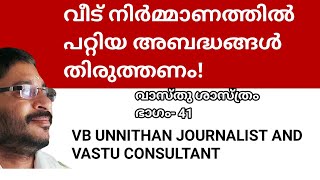 വീട് നിർമ്മാണത്തിൽ പറ്റിയ അബദ്ധങ്ങൾ തിരുത്തണം!vastushastra part-41, VB UNNITHAN