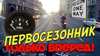 Первосезонник. Первый дальняк, закончился бензин, мотоцикл Honda VFR 1200 на автомате