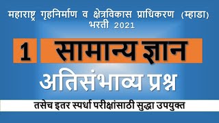 म्हाडा भरती- 2021 - सामान्य ज्ञान - अतिसंभाव्य प्रश्न भाग- 1 |MHADA recruitment 2021|