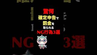 確定申告で罰金を取られるNG行為3選　#確定申告  #税金  #税理士