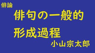 俳句の一般的形成過程　俳論　小山宗太郎