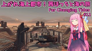 浮上せよ海上都市！？ 茜ぼっちと海の旅 のんびりゲーム日和 part11 【Far Changing Tides】【琴葉茜】#farchangingtides