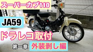 スーパーカブ110 JA59 ドラレコ取付【第一章・外装剥し編】