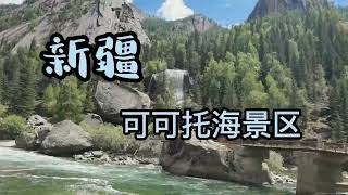 新疆，可可托海景区，看看有多美