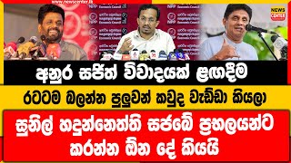 අනුර සජිත් විවාදයක් ළඟදීම | රටටම බලන්න පුලුවන් කවුද වැඩ්ඩා කියලා | සජබේ ප්‍රභලයන්ට කරන්න ඕන දේ කියයි