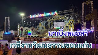 🔴Live #งานหมอลำตำแซบ #เบิ่งหมอลำรัตนศิลป์อินตาไทยราษฏร์ #หน้าศาลากลางจอนแก่น