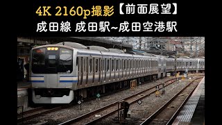 【前面展望】成田線　成田駅~成田空港駅　E217系 Y-46編成より