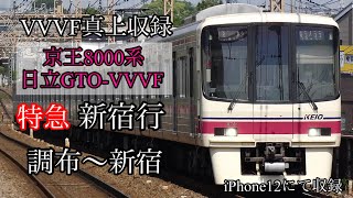 【鉄道走行音•VVVF真上収録】京王8000系日立後期GTO-VVVF 特急新宿行 調布〜新宿