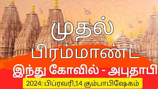 அபுதாபி இந்து கோவில் கட்டுமான விவரங்கள் |Construction of Abudhabi Hindumandir #abudhabi #uae #shorts