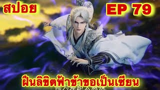 สปอยเมะ! ฝืนลิขิตฟ้าข้าขอเป็นเทพเซียน (ใครกล้าทพร้ายภรรยาข้า) EP 79 ( Renegade Immortal )