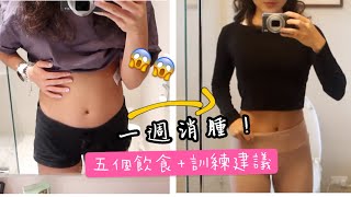 大吃後怎麼辦？😱一週消腫五大飲食\u0026訓練 tips 分享