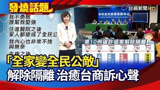 「全家變全民公敵」 解除隔離 治癒台商訴心聲【發燒話題】-20200213