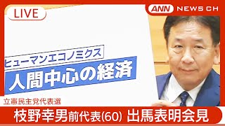 【ライブ】「人間中心の経済を実現する」立憲･枝野幸男 前代表(60) 代表選出馬表明会見【LIVE】(2024/8/21) ANN/テレ朝