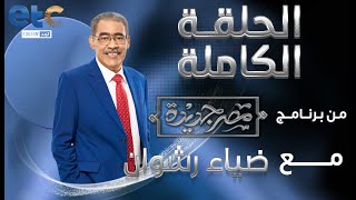 الحلقة الكاملة | مصر جديدة مع ضياء رشوان | 27-10-2023