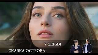 Сказка острова   7 серия на русском языке [обзор]