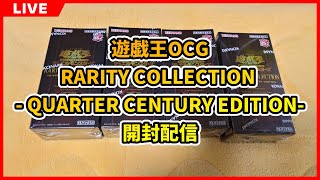 遊戯王OCG RARITY COLLECTION -QUARTER CENTURY EDITION-開封配信  2023/02/18