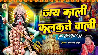 काली मां का कालरात्रि स्पेशल भजन !! जय काली कलकत्ते वाली !! Kali Mata Bhajan | Jai Kali Kalkate Wali