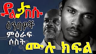 ያልታበሱ እንባዎች  ሙሉ ክፍል ምዕራፍ ሶስት ውድ የቀለማት ቤተሰቦች ሙሉ ክፍልይቃለን Yaltabesu Enbawoch Full Episode Part 3