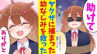 【漫画】幼なじみをヤクザから助けた結果【マンガ動画】